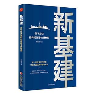 经济书籍 书袁国宝 新基建：数字经济重构经济增长新格局