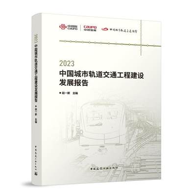 2023中国城市轨道交通工程建设发展报告 赵一新   建筑书籍