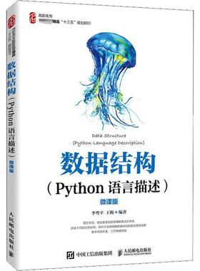 现货正版数据结构:Python语言描述:Python language descriptio李粤平王梅计算机与网络畅销书图书籍人民邮电出版社9787115531520