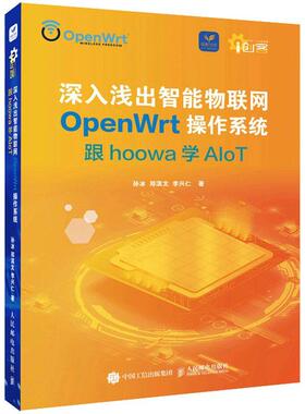 现货正版深入浅出智能物联网OpenWrt操作系统:跟hoowa学AIoT孙冰计算机与网络畅销书图书籍人民邮电出版社9787115586230