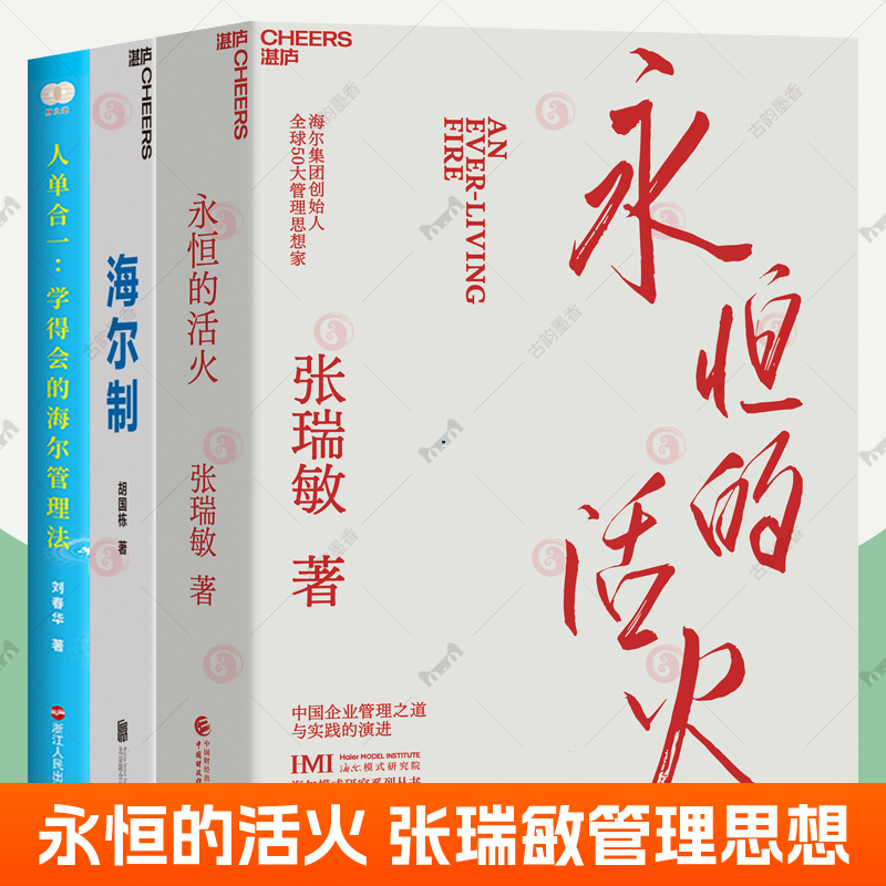 永恒的活火+海尔制+人单合一:学得会的海尔管理法张瑞敏中国企业管理之道海尔模式研究创新企业数字化转型物联网底层逻辑书籍