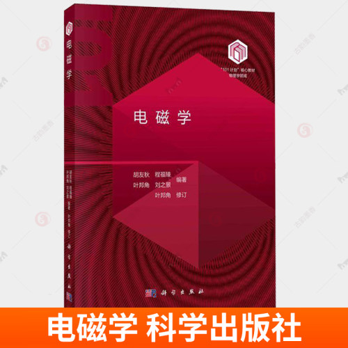 电磁学 胡友秋 程福臻 叶邦角 刘之景 101计划核心教材物理领域电磁学现代科学技术应用 9787030795274科学出版社