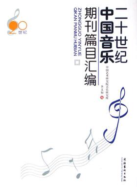 二十世纪中国音乐期刊篇目汇编书李文如李文如音乐期刊篇名目录中国世纪 教材书籍