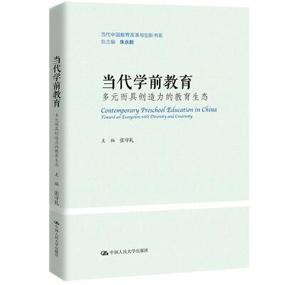当代学前教育：多元而具创造力的教育生态：toward an ecosystem with diversity and creativity张守礼 社会科学书籍