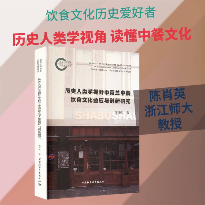 历史人类学视野中荷兰中餐饮食文化适应与创新研究陈肖英 菜谱美食书籍