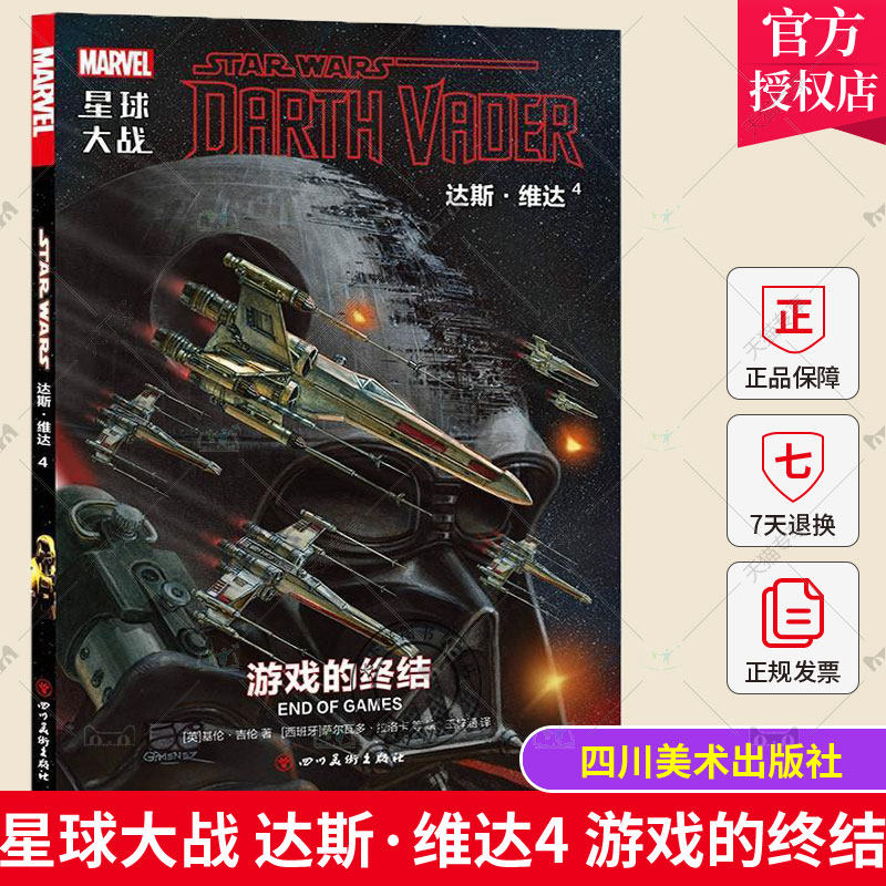 正版包邮 星球大战：达斯&middot;维达4漫威 维达 死星 西斯 原力歼星舰卢克莱娅塔金达斯维达正在暗中搜寻阿芙拉博士 四川美术出版社