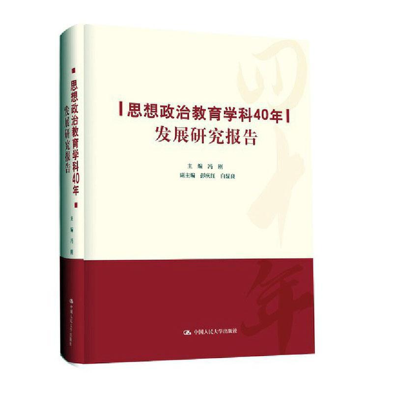 思想政治教育学科40年发展研究报告 冯刚 中国人民大学出版社 9787300321578