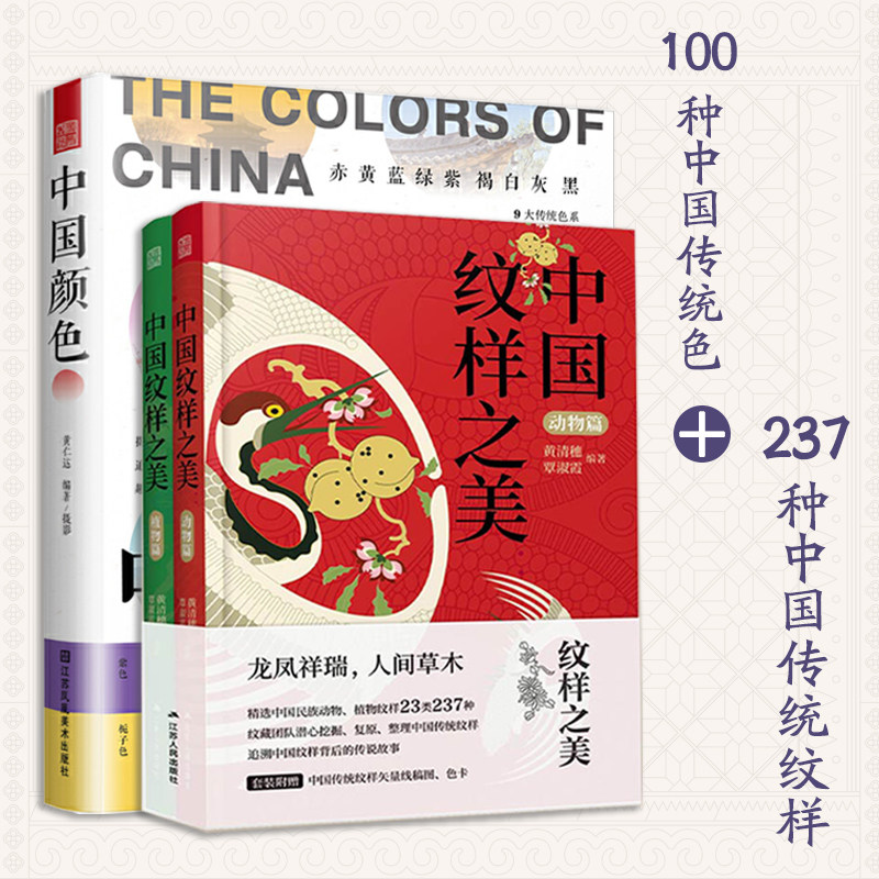 赠色卡+AI矢量文件】中国颜色+中国纹样之美植物篇+动物篇全3册 中国传统纹样全集素材底稿模板图案纹样设计传统色彩美学设计书籍