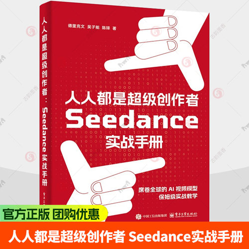 人人都是超级创作者 Seedance实战手册 德里克文 著 适合AI 视频爱好者 传媒及艺术相关专业师生阅读 电子工业出版社