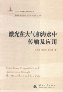 激光在大气和海水中传输及应用书王英俭激光光传输技术研究 工业技术书籍