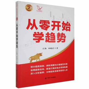 从零开始学趋势/江氏交易战法书江海申晓君股票交易基本知识普通大众经济书籍