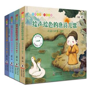 绘声绘色的唐诗儿歌4册 彩图注音分段记诵完整收录数百首经典唐诗扫码听音频阅读 海豚出版社9787511050489
