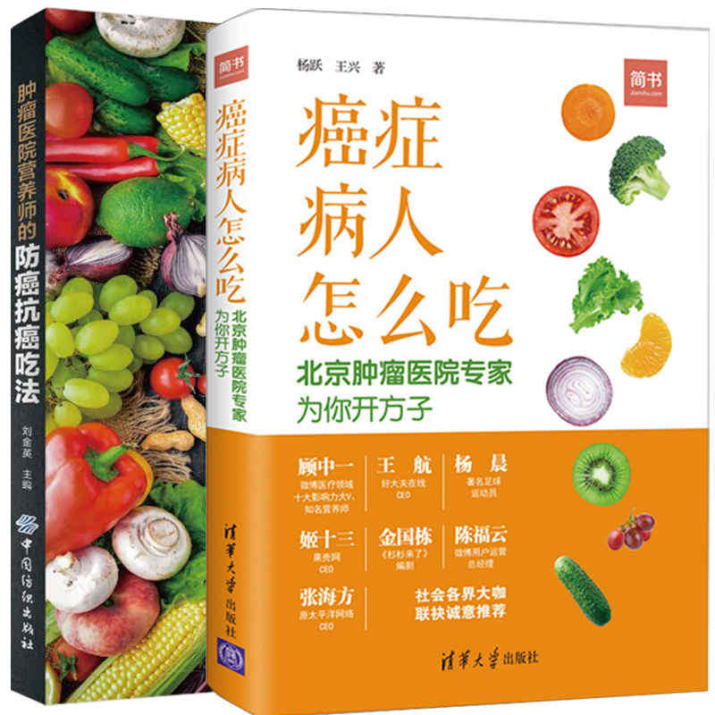 共2册 医院营养师的吃法+癌症病人怎么吃  刘金英