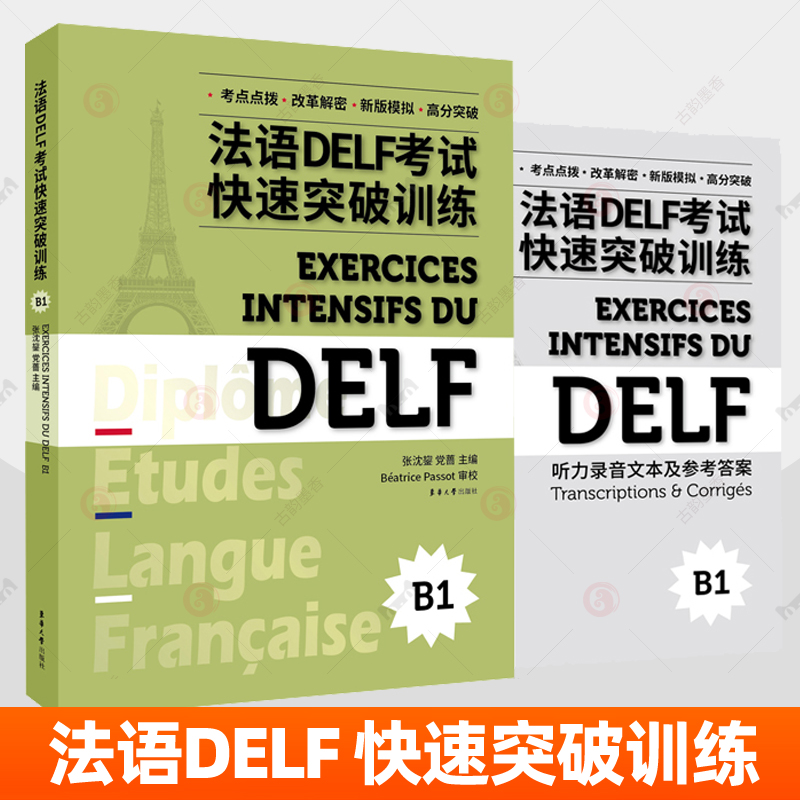 法语DELF考试快速突破训练B1 附听力录音文本参考答案 法语水平考试习题集全真模拟练习法语自学入门教材口语法语考试参考资料书籍