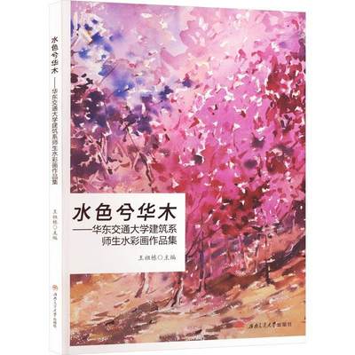 水色兮华木 华东交通大学建筑系师生水彩画作品集 王祖栋 水彩画课程作业水彩建筑画建筑水彩教学示范艺术书籍