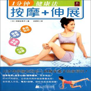 1分钟健康法:按摩+伸展田坂安希子 体育书籍