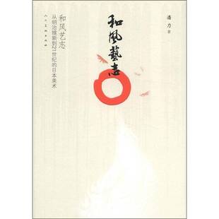 和风艺志:从明治维新到21世纪的日本美术潘力美术史日本艺术书籍