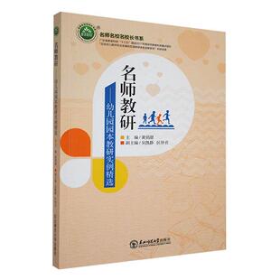 名师教研:幼儿园园本教研实例黄俏甜 社会科学书籍