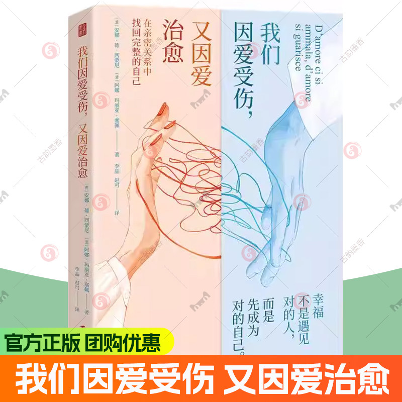 正版包邮 我们因爱受伤 又因爱治愈 安娜·德·西蒙尼 阿娜·玛丽亚·塞佩 婚恋婚姻恋爱亲密关系在亲密关系中找回完整的自己青豆