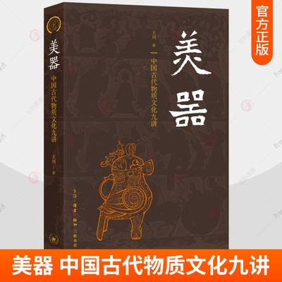 美器 中国古代物质文化九讲 王川 万里千年 世界博物馆巡览 300多幅精美的图片 中华器物之美与文化之美交相辉映 三联书店 书籍