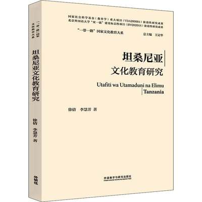 现货正版坦桑尼亚文化教育研究徐倩社会科学畅销书图书籍外语教学与研究出版社有限责任公司9787521336368