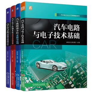 数据流分析详解与应用 汽车电工套装 电气系统原理与电路分析 共4册 电子控制系统结构与控制原理 汽车电路与电子技术基础