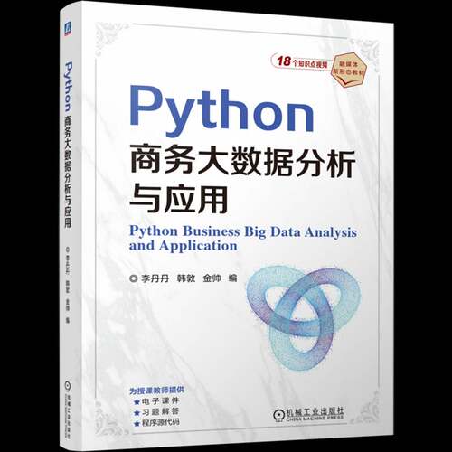 Python商务大数据分析与应用 李丹丹   图书书籍机械工业出版社