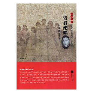 青春绝唱:贺瑞麟传刘剑波纪实文学中国当代文学书籍