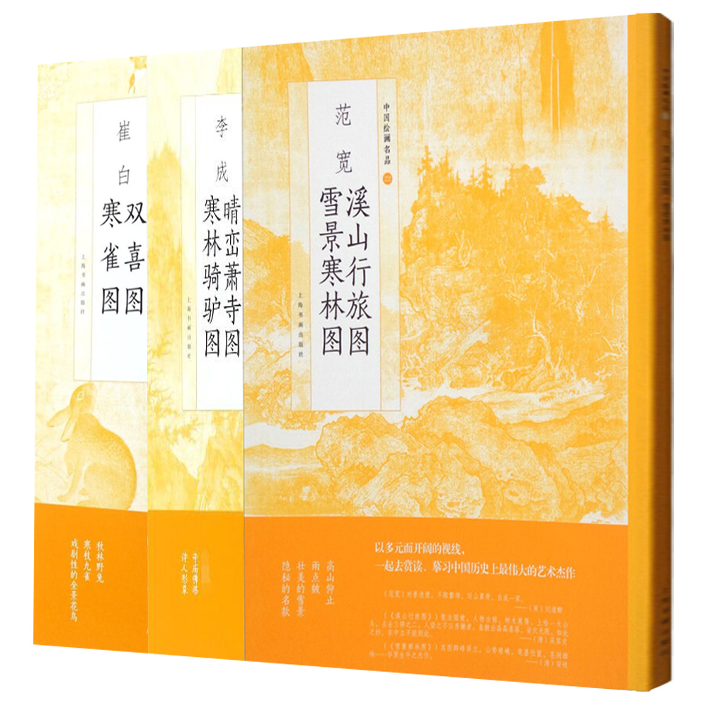 崔白双喜图 寒雀图 + 范宽溪山行旅图 雪景寒林图 + 李成晴峦萧寺图 寒林骑驴图 全3册 工艺美术中国美术史国画水墨画山水画临摹