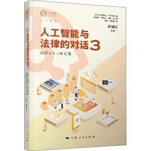 现货正版人工智能与法律的对话(3)/独角兽法学精品弥永真生计算机与网络畅销书图书籍上海人民出版社9787208172647
