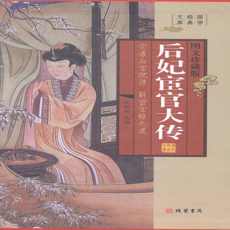 后妃宦官大传:图文珍藏版王艳军后妃列传中国古代传记书籍