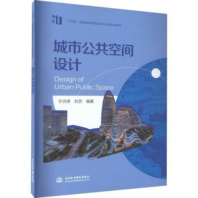 城市公共空间设计 于洪涛   建筑书籍