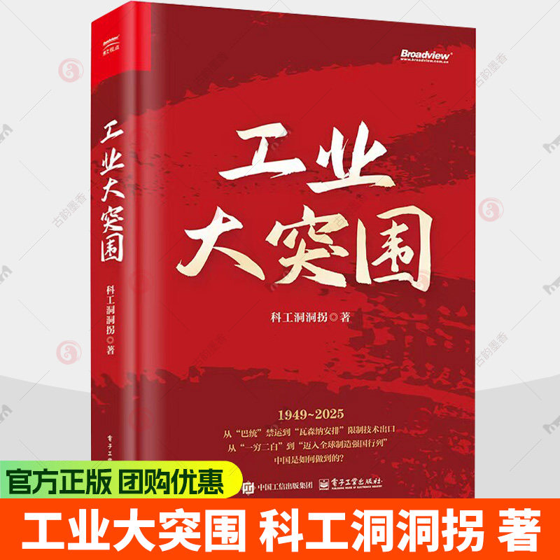 工业大突围 科工洞洞拐 著 首度全景式梳理 9大高科技领域深度复盘见证一代科技工作者的热血与荣光 电子工业出版社