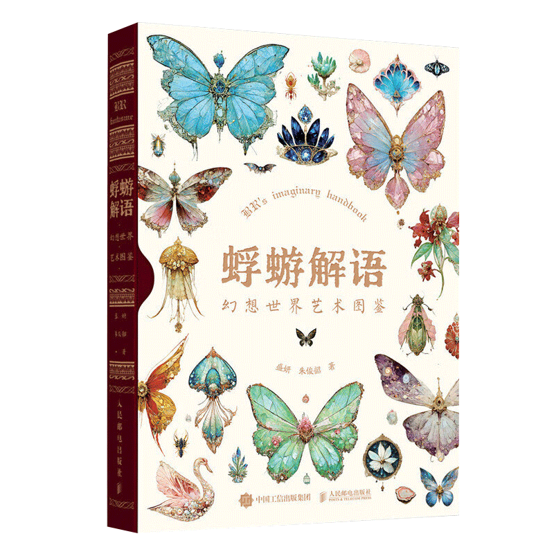 现货速发 正版包邮 蜉蝣解语 幻想世界艺术图鉴 盛妍朱俊韶著 人文艺术插图 人民邮电出版社 9787115622556