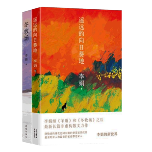 遥远的向日葵地+冬牧场 李娟散文集 全2册 鲁迅文学奖羊道三部曲我的阿勒泰作者李娟作品全集生命之美亲情文学散文随笔书籍