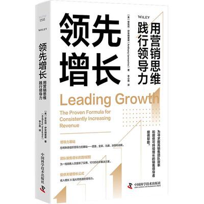 增长:用营销思维践行领导力:the proven formula for consistently increasing revenue安东尼·伊安纳里诺 管理书籍