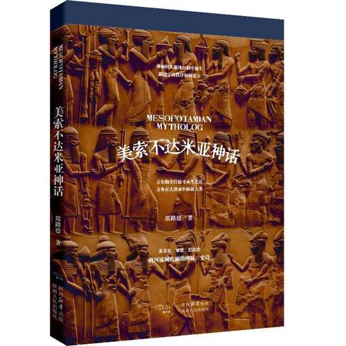 美索不达米亚神话 席路德   哲学宗教书籍