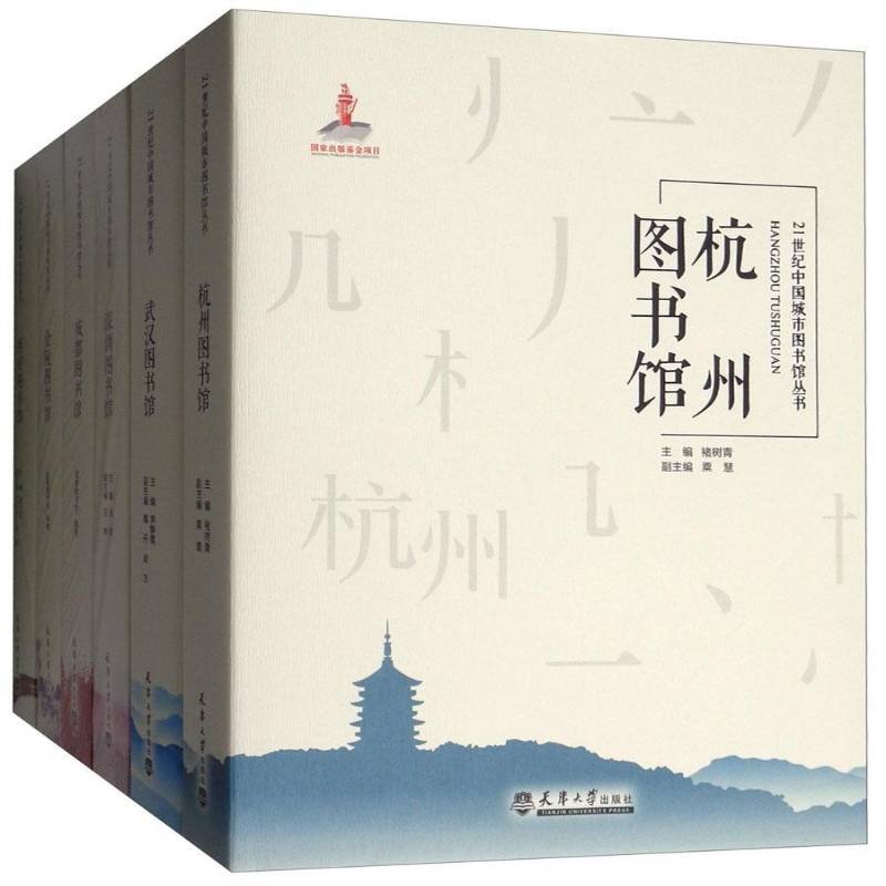 21世纪中国城市图书馆丛书(全12册)吴建中 社会科学书籍