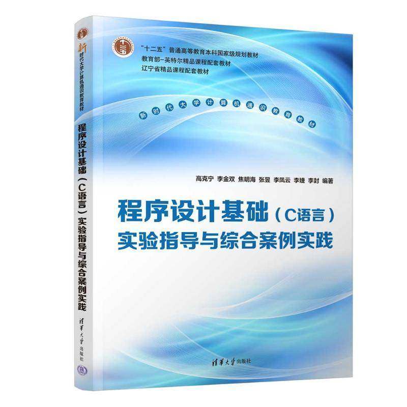 程序设计基础(C语言)实验指导与综合案例实践高克宁 计算机与网络书籍
