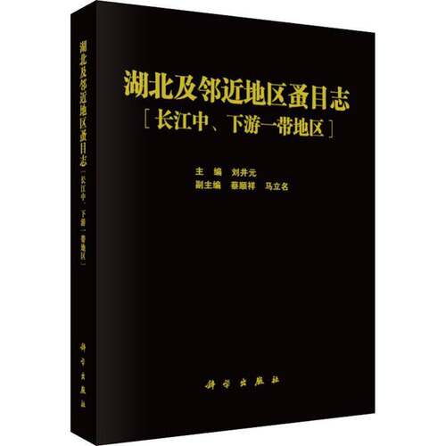 湖北及邻地区蚤目志:长江中、下游一带地区:areas along the mle and lower reaches of t刘井元长江中下游蚤目昆虫志自然科学书籍