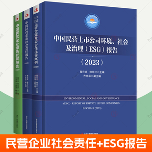中国民营企业绿色发展报告2023+中国民营企业社会责任报告+中国民营企业社会责任优秀案例+中国民营上市公司环境社会及治理ESG报告