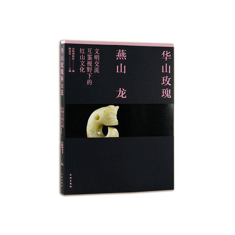 华山玫瑰燕山龙:文明交流互鉴视野下的红山文化陶建英 历史书籍