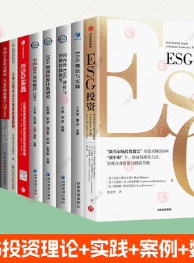 ESG投资+ESG理论与实践+ESG披露标准体系国内外ESG评价与评级比较研究+中国ESG发展报告2021esg评级数据逻辑方法上市公司ESG指数