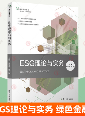 ESG理论与实务 李志青 绿色金融碳中和环境保护社会责任公司治理投资理念企业评价标准 esg数据投资理论实务课程教材 金融管理书籍