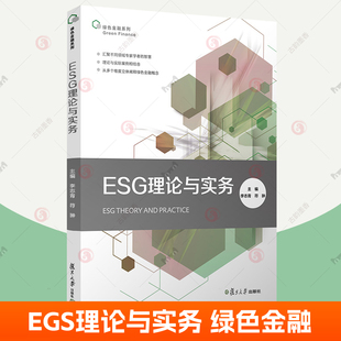esg数据投资理论实务课程教材 绿色金融碳中和环境保护社会责任公司治理投资理念企业评价标准 金融管理书籍 李志青 ESG理论与实务