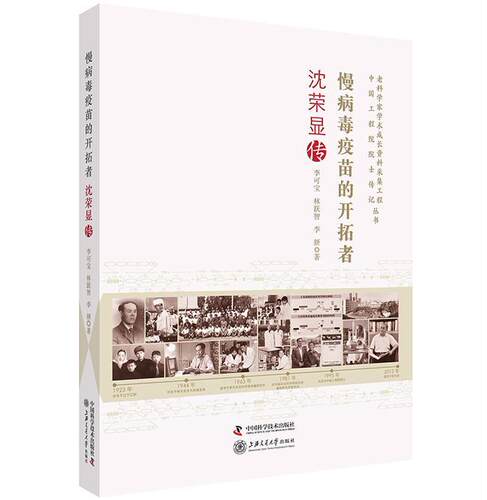 正版 慢病毒疫苗的开拓者：沈荣显传李可宝林跃智李妍沈荣显传记 传记书籍