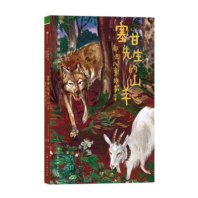 塞甘先生的山羊:都德儿童故事集阿尔封斯·都德 儿童读物书籍