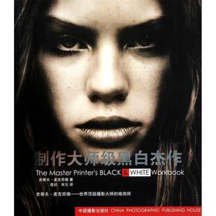 制作大师级黑白杰作史蒂夫·麦克劳德黑白摄影暗房技术艺术书籍