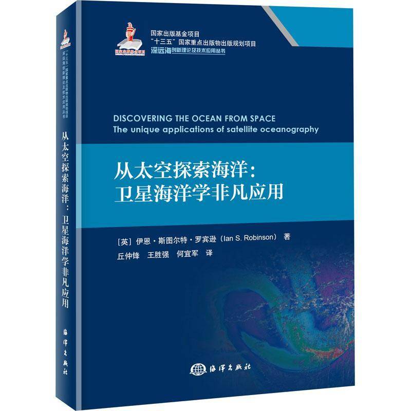 从太空探索海洋:卫星海洋学非凡应用:the unique applications of satellite oceanography伊恩·斯图尔特·罗宾逊 自然科学书籍