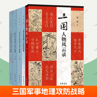 三国军事地理与攻防战略+三国兵争要地与攻守战略研究+三国人物风云录 全5册 宋杰 中华书局中国古代历史地图区域地形水文战略书籍